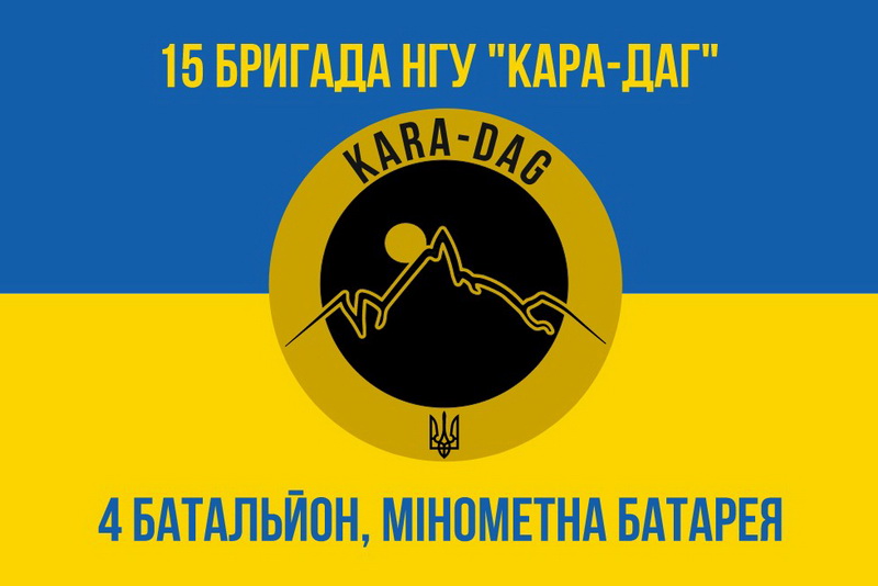 15 бригада НГУ Кара Даг 4 батальйон мінометна батарея