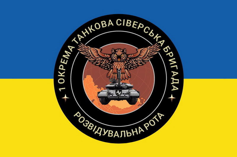 1 Окрема танкова Сіверська бригада розвідувальна рота