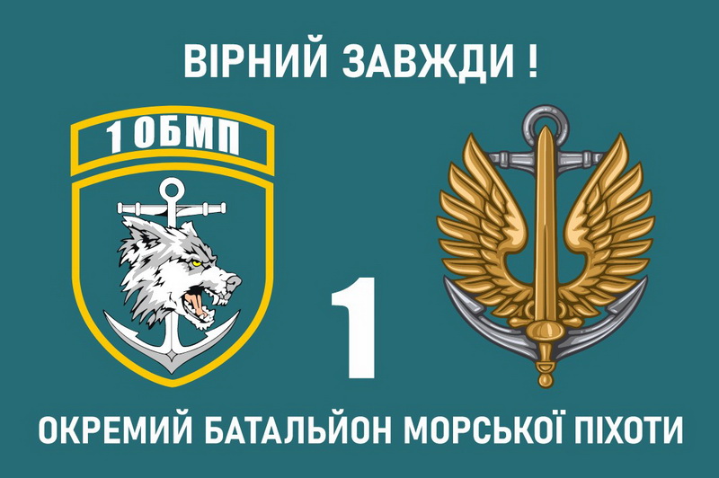 1 окремий батальйон морської піхоти волк якорь