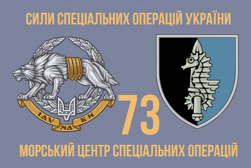 73 морський центр спеціальних операцій морской конек