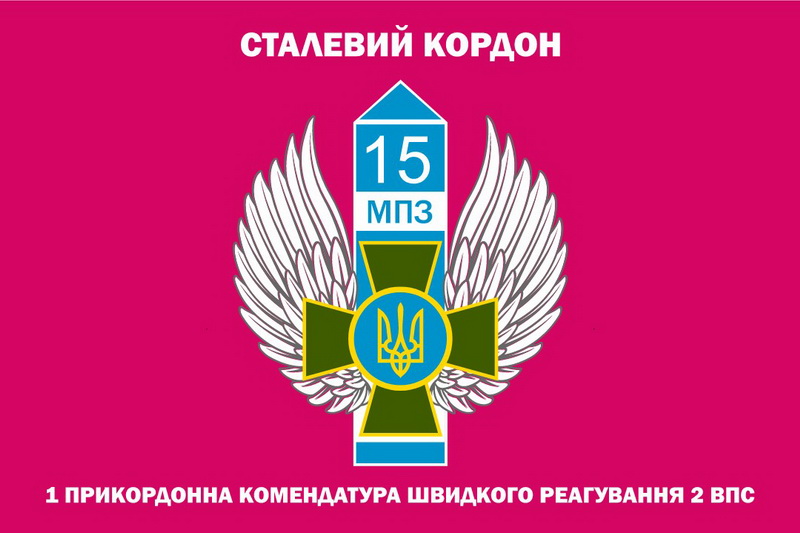 Сталевий кордон 15 МПЗ 1 прикордонна комендатура швидкого реагування 2впс