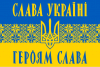 Слава Украины Героям Слава