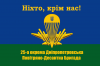 Прапор ВДВ 25
