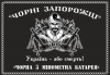 Чорні Запорожці 72 омбр (чорна 3 мінометна батарея)