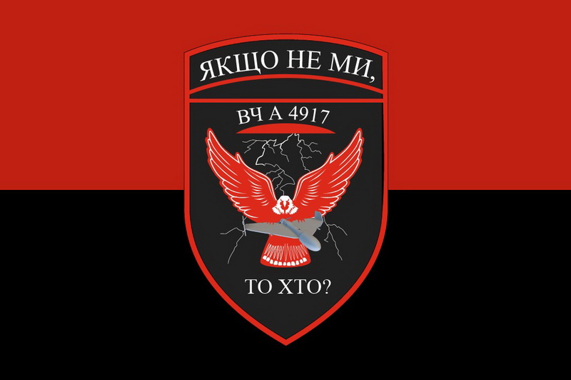 ВЧ А 4917 Якщо не ми, то хто