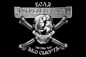 108 ОБр ТрО Махно