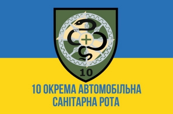 10 окрема автомобільна санітарна рота