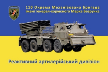 110 ОМБр Марка Безручка