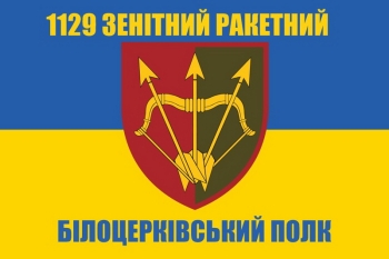1129 зенітний ракетний Білоцерковський полк