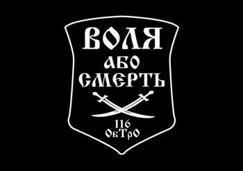 116 ОбТро Воля або смерть