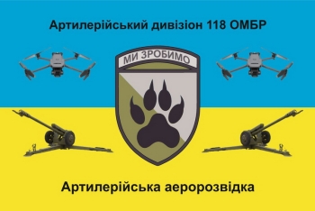118 ОМБр артилерійська дроны
