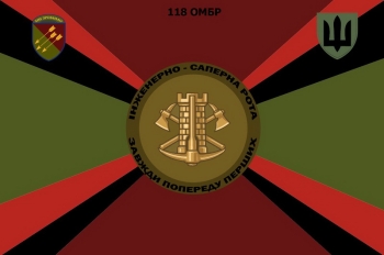 118 ОМБР інженерно-саперна рота