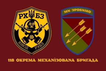 118 ОМБр взвод РХБЗ