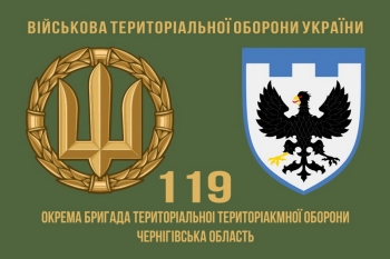 119 Окрема бригада територіальної оборони Чернігівська обл