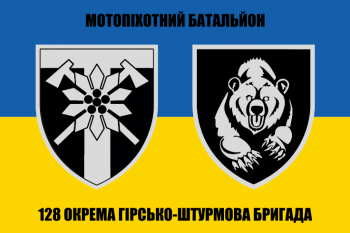 Прапор 128 Мотопіхотний батальйон(окремої гурсько-штурмової бригади)