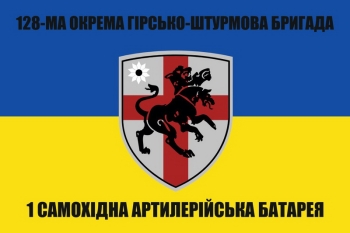 128 ОГШБ 1 самохідниа артилерійська батарея