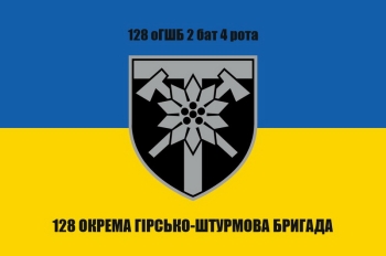 128 ОКРЕМА ГІРСЬКО-ШТУРМОВА БРИГАДА