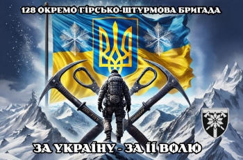 128 Окрема гірсько-штурмова бригада фон горы