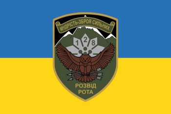 128 рота розвідки мудрість зброя сильних сова