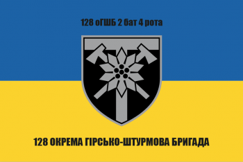 Прапор 128 окремо-штурмова бригада