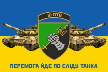 12 ОТБ перемога йде по сліду танка