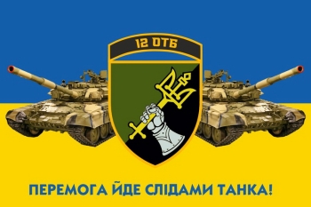 12 ОТБ Перемога йде слідами танка!