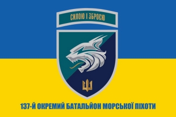 137 окремий батальйон морської піхоти