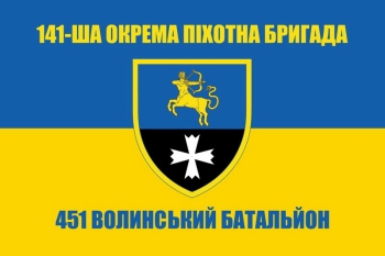 141 окрема піхотна бригада 451 волинський батальйон