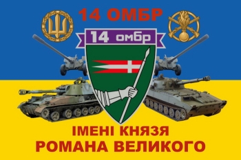 14 ОМБр танки