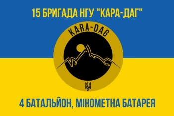 15 бригада НГУ Кара Даг 4 батальйон мінометна батарея