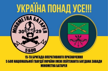 15 бригада оперативного призначення 5 БОП мінометна батарея