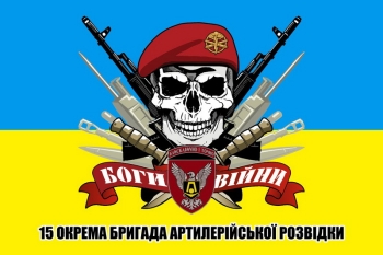 15 окрема бригада артилерійської розвідки Боги війни череп