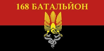 168 батальйон орел две змеи