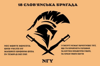 18 слов янська бригада НГУ