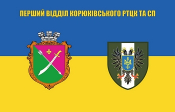 1відділ Корюківського РТЦК