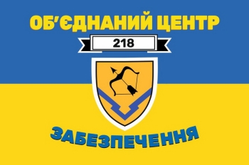 218 об єднаний центр забезпечення