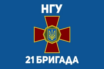 21 бригада НГУ