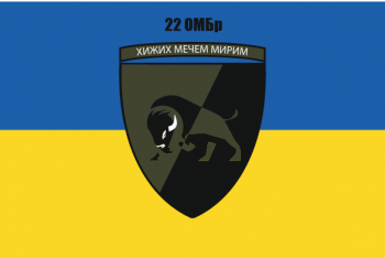 Прапор 22 ОМБр (Окрема механізована бригада )