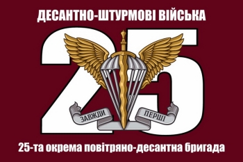 25 десантно-штурмові війська