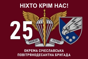 25 окрема Січеславська повітрянодесантна бригада