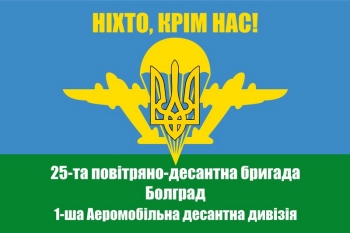 25 повітряно-десантна бригада Боград 1 Аеромобільна десантна дивізія