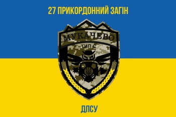 27 прикордонний загін ДПСУ