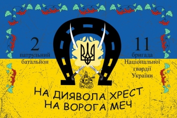 2 патрульний батальйон 11 бригада НГУ Подкова