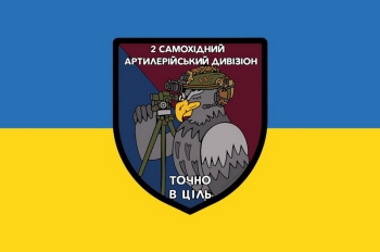 2 самохідний артилерійський дивізіон голуб