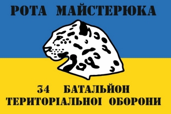 34 батальйон териториальної оборони Рота Майстрюка