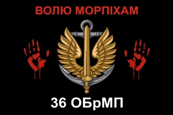 36 ОБрМП волю морпіхам