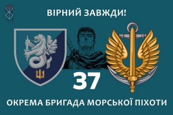 37 Окрема бригада морської піхоти