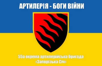 55 Запорізька Січ