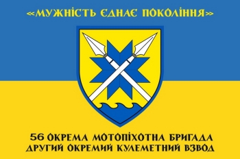 56 Окрема мотопіхотна бригада другий окремий кулеметний взвод
