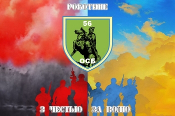 56 ОВБ Роботине